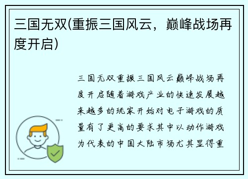 三国无双(重振三国风云，巅峰战场再度开启)
