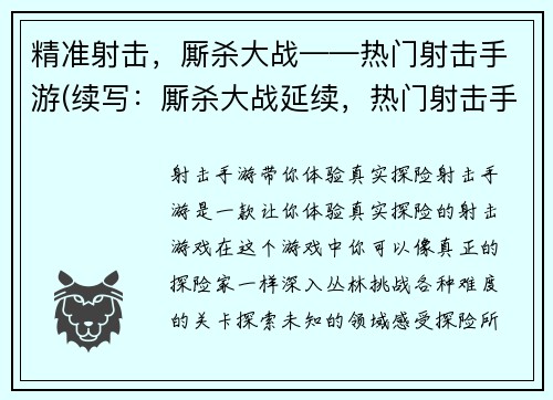 精准射击，厮杀大战——热门射击手游(续写：厮杀大战延续，热门射击手游的枪林弹雨继续)