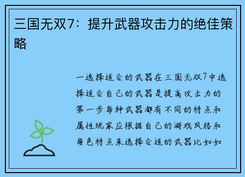 三国无双7：提升武器攻击力的绝佳策略