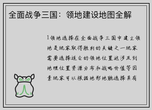 全面战争三国：领地建设地图全解